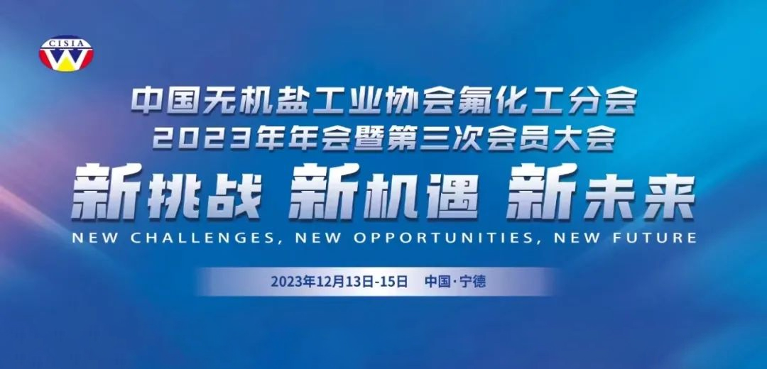 新挑战 新机遇 新未来——中国无机盐工业协会氟化工分会2023年年会暨第三次会员大会胜利召开