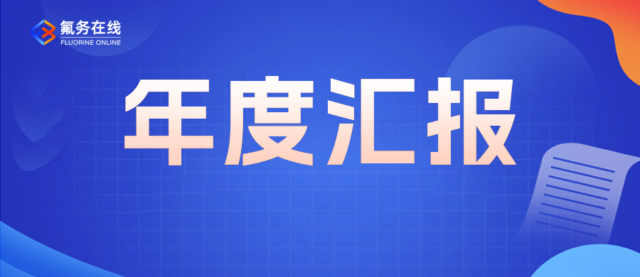 年度汇报：2024年萤石市场走向如何？