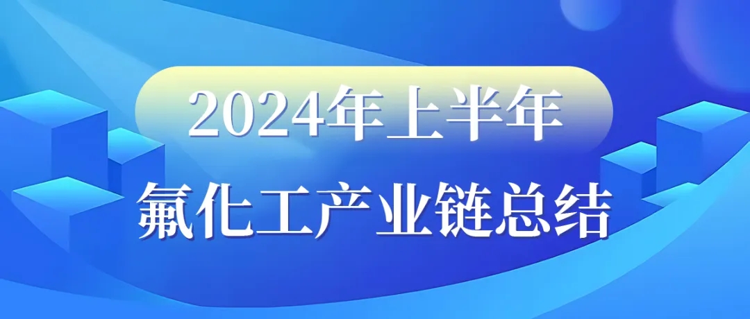 2024年上半年氟化工产业链总结