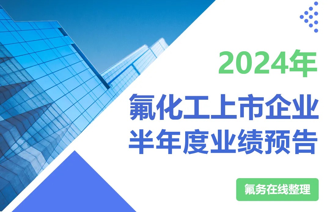 业绩汇总！氟化工6家企业上半年盈利好转