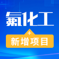 福建三明两个氟化工项目环评公示！